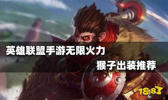 猴子在LOL无限火力中如何发挥最强表现？猴子最强玩法攻略分享