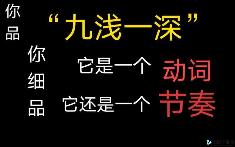 九浅一深三左三右是什么字：探究其含义