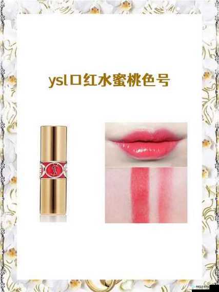 ysl 口红水蜜桃色号 1258 超迷人魅力