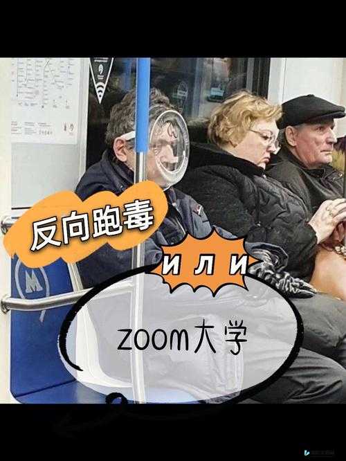 俄罗斯人与 ZOOM 人的性格差异对比