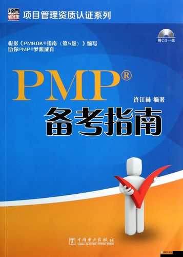 PMP 考试书籍：项目管理专业人士认证备考指南