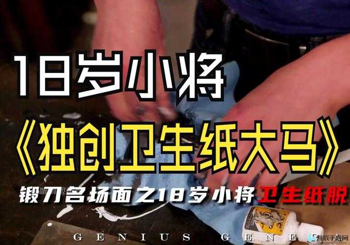 已满 18 岁：准备好卫生纸了吗？